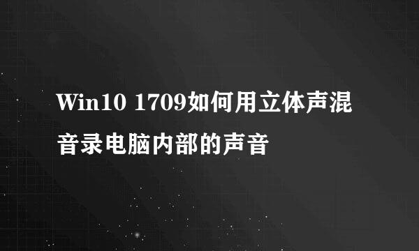 Win10 1709如何用立体声混音录电脑内部的声音