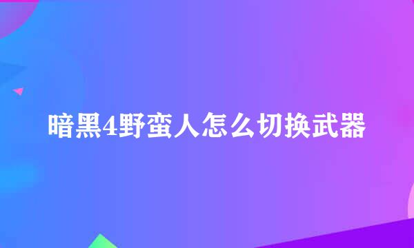 暗黑4野蛮人怎么切换武器