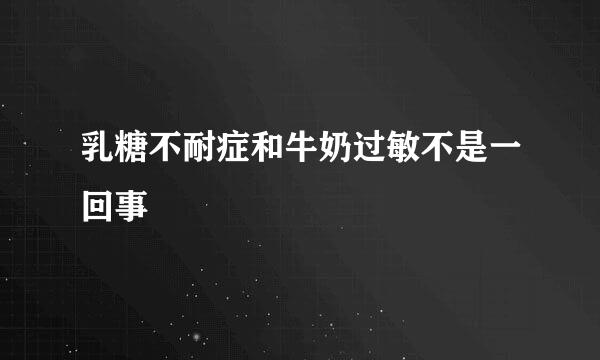 乳糖不耐症和牛奶过敏不是一回事