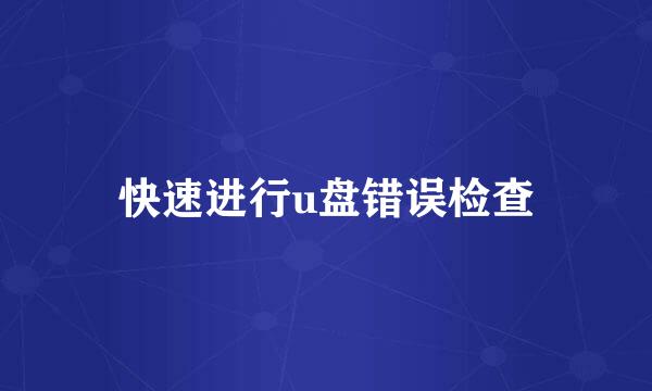 快速进行u盘错误检查