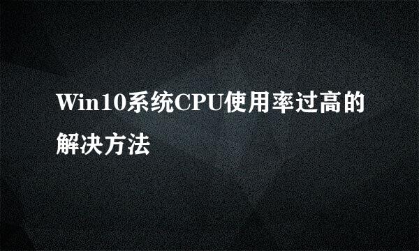 Win10系统CPU使用率过高的解决方法