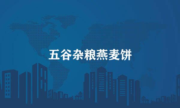 五谷杂粮燕麦饼