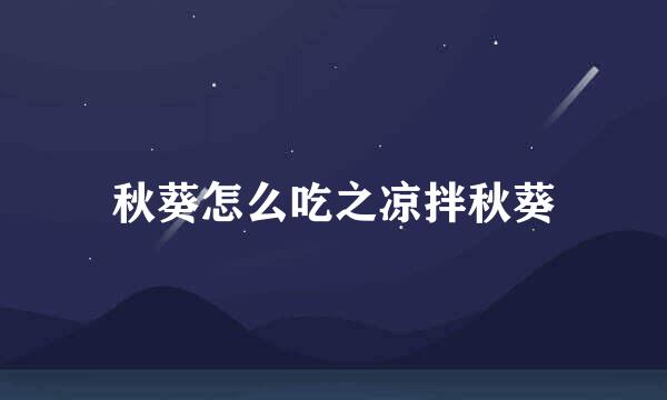 秋葵怎么吃之凉拌秋葵