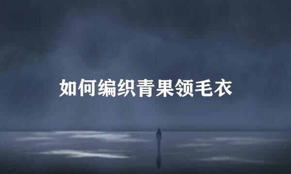 如何编织青果领毛衣