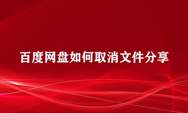 百度网盘如何取消文件分享