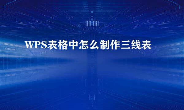 WPS表格中怎么制作三线表