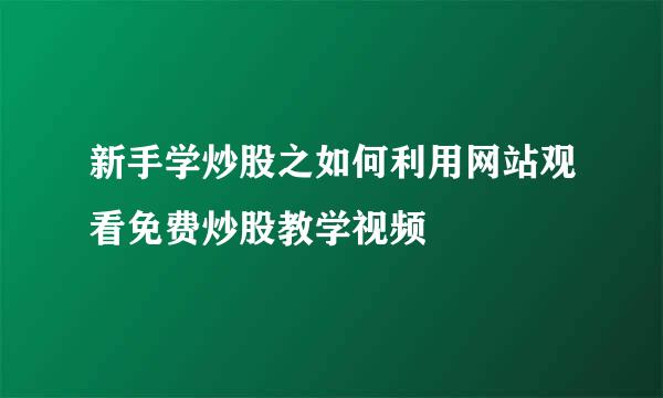 新手学炒股之如何利用网站观看免费炒股教学视频
