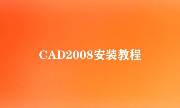 CAD2008安装教程