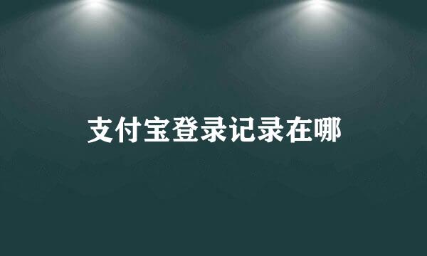 支付宝登录记录在哪