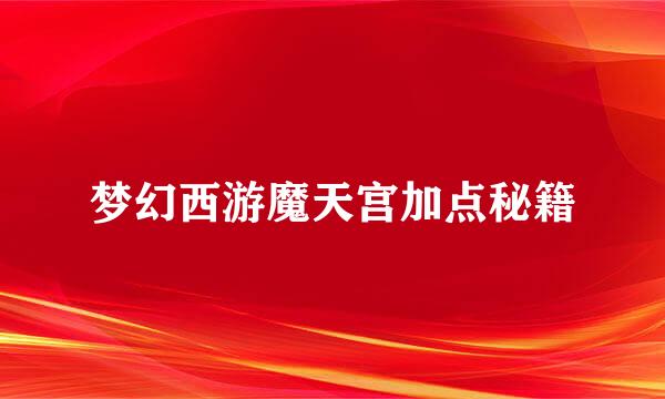 梦幻西游魔天宫加点秘籍