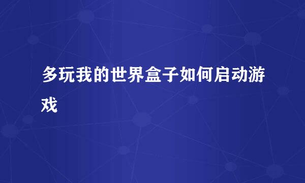 多玩我的世界盒子如何启动游戏