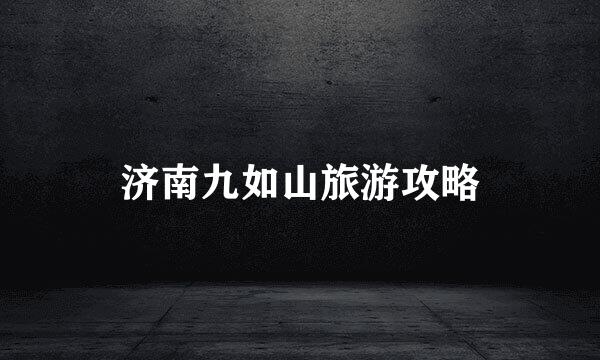 济南九如山旅游攻略