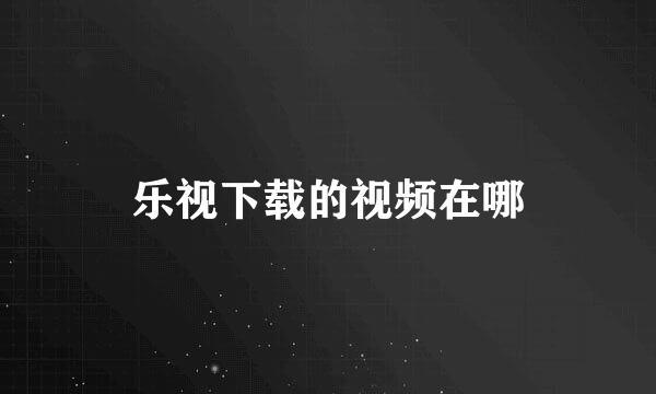 乐视下载的视频在哪