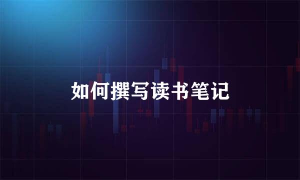 如何撰写读书笔记