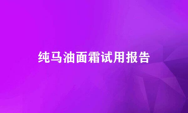 纯马油面霜试用报告