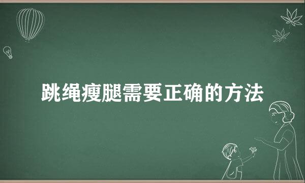 跳绳瘦腿需要正确的方法