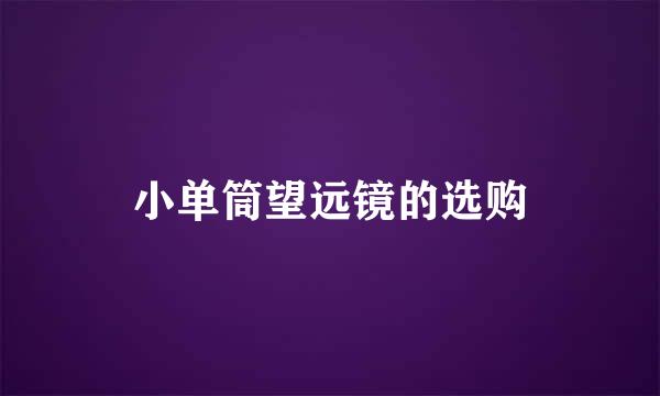 小单筒望远镜的选购