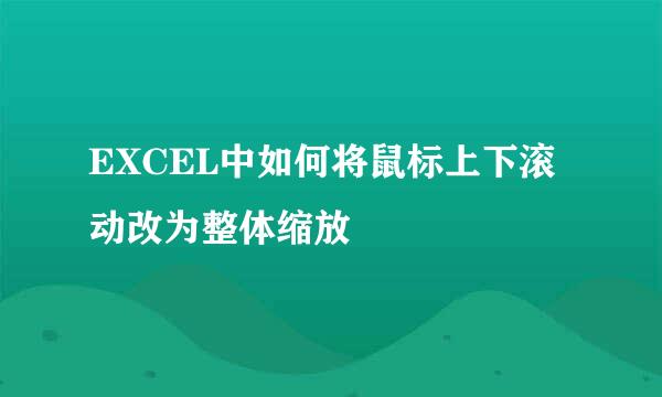 EXCEL中如何将鼠标上下滚动改为整体缩放