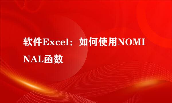 软件Excel：如何使用NOMINAL函数
