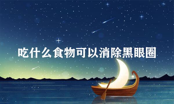 吃什么食物可以消除黑眼圈