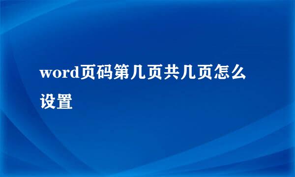 word页码第几页共几页怎么设置