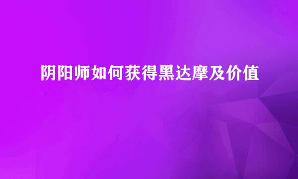 阴阳师如何获得黑达摩及价值