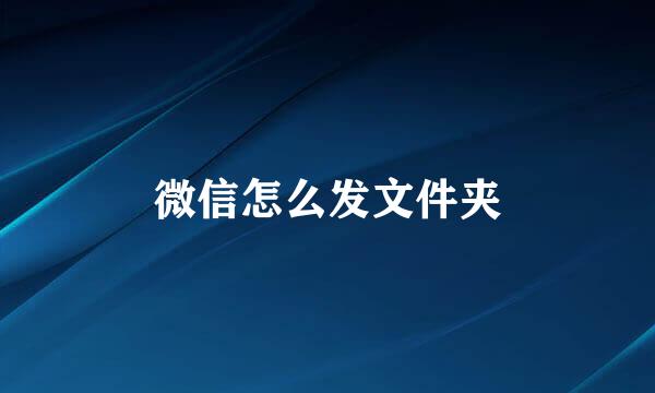 微信怎么发文件夹