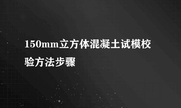 150mm立方体混凝土试模校验方法步骤