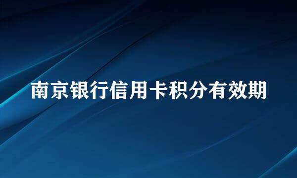 南京银行信用卡积分有效期