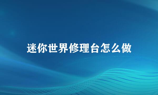 迷你世界修理台怎么做