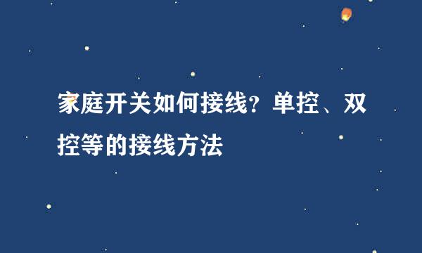 家庭开关如何接线？单控、双控等的接线方法