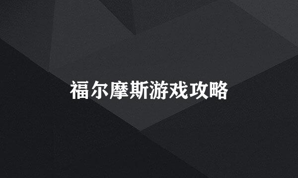 福尔摩斯游戏攻略