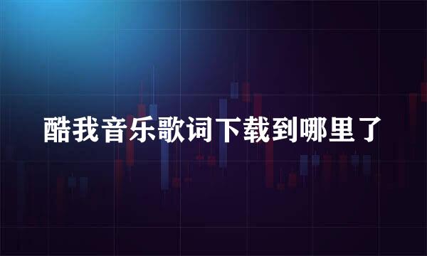 酷我音乐歌词下载到哪里了