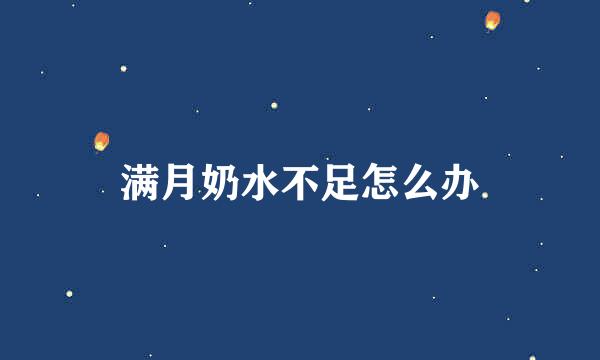 满月奶水不足怎么办