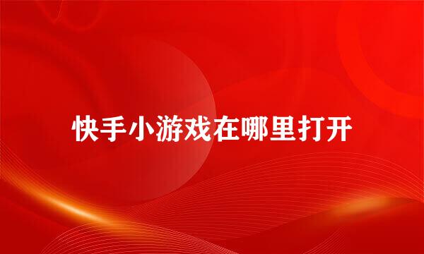 快手小游戏在哪里打开