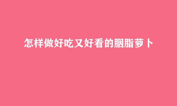 怎样做好吃又好看的胭脂萝卜