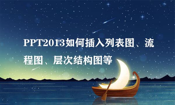 PPT2013如何插入列表图、流程图、层次结构图等