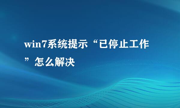 win7系统提示“已停止工作”怎么解决