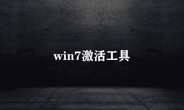 win7激活工具