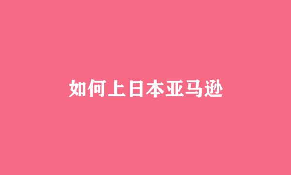 如何上日本亚马逊