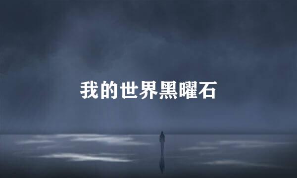 我的世界黑曜石