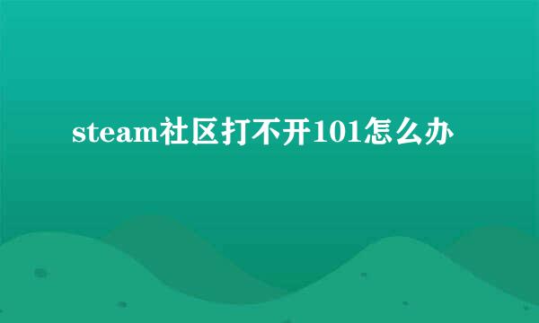 steam社区打不开101怎么办