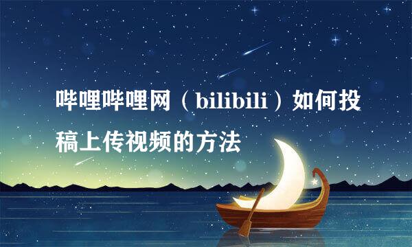 哔哩哔哩网（bilibili）如何投稿上传视频的方法