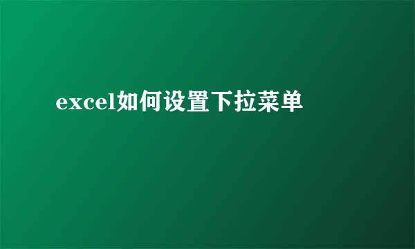 excel如何设置下拉菜单