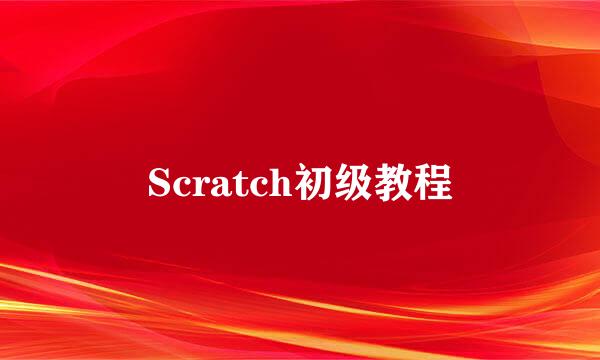 Scratch初级教程