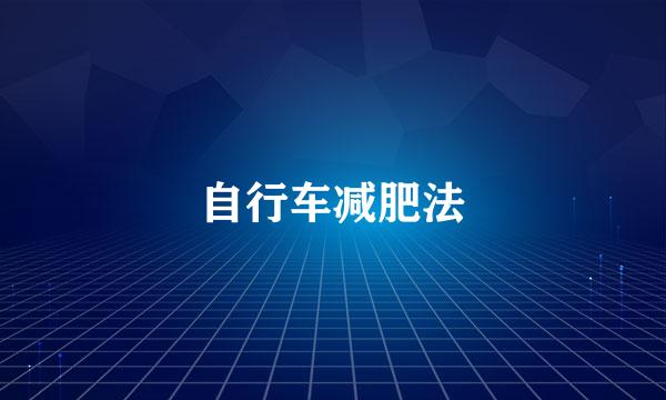 自行车减肥法