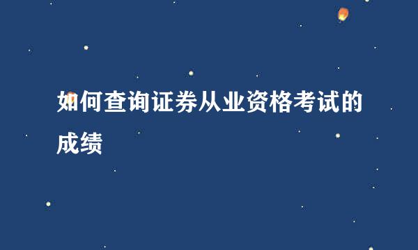 如何查询证券从业资格考试的成绩