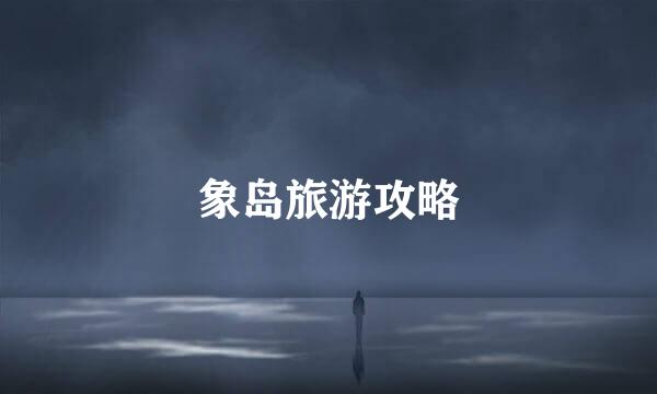 象岛旅游攻略