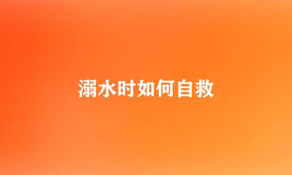 溺水时如何自救