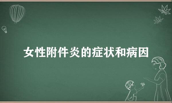 女性附件炎的症状和病因